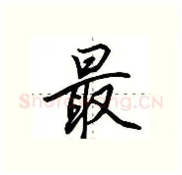 最硬笔行书写法,摘自田英章硬笔书法字帖