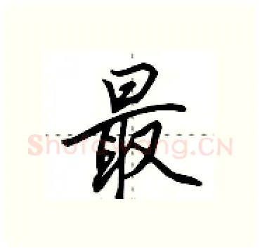 最硬笔行书写法,摘自田英章硬笔书法字帖