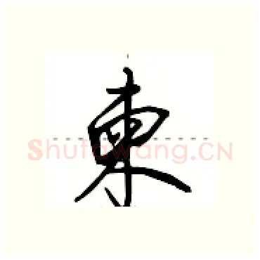 柬硬笔行书写法,摘自田英章硬笔书法字帖