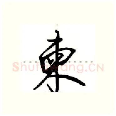 柬硬笔行书写法,摘自田英章硬笔书法字帖