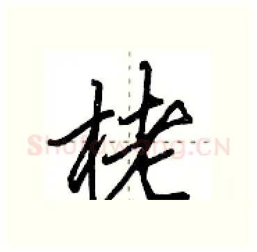 栳硬笔行书写法,摘自田英章硬笔书法字帖