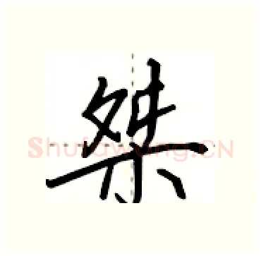 桀硬笔行书写法,摘自田英章硬笔书法字帖