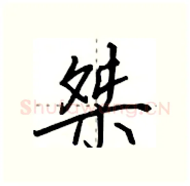 桀硬笔行书写法,摘自田英章硬笔书法字帖