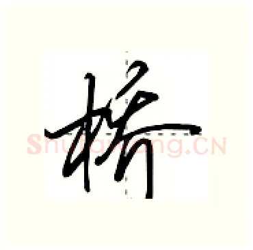 桥硬笔行书写法,摘自田英章硬笔书法字帖