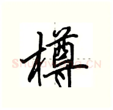 樽硬笔行书写法,摘自田英章硬笔书法字帖