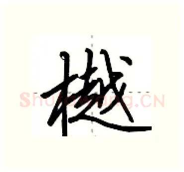 樾硬笔行书写法,摘自田英章硬笔书法字帖