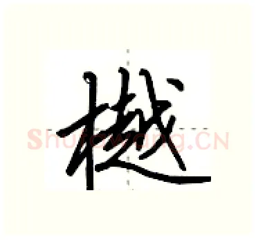 樾硬笔行书写法,摘自田英章硬笔书法字帖