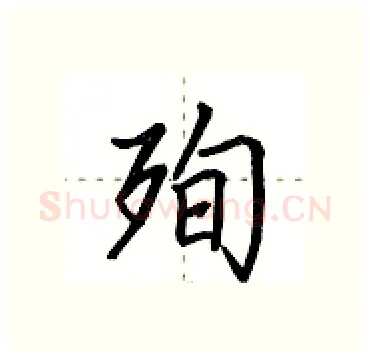 殉硬笔行书写法,摘自田英章硬笔书法字帖