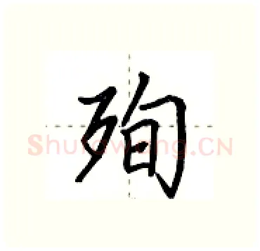 殉硬笔行书写法,摘自田英章硬笔书法字帖