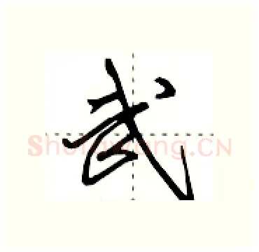武硬笔行书写法,摘自田英章硬笔书法字帖