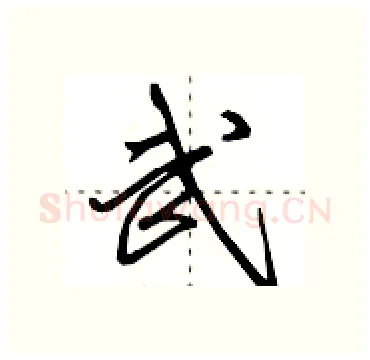 武硬笔行书写法,摘自田英章硬笔书法字帖