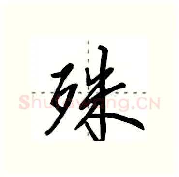 殊硬笔行书写法,摘自田英章硬笔书法字帖