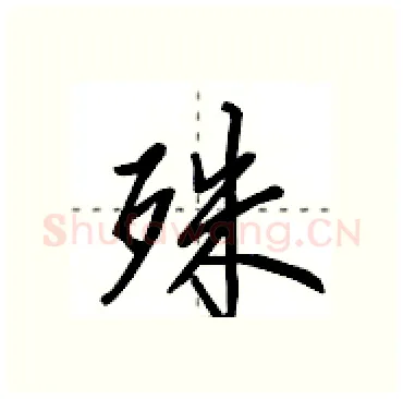 殊硬笔行书写法,摘自田英章硬笔书法字帖