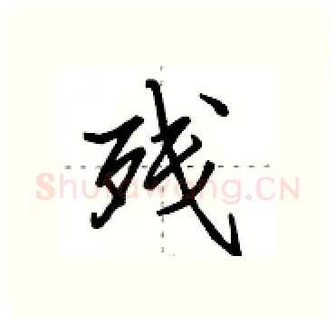 残硬笔行书写法,摘自田英章硬笔书法字帖
