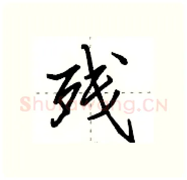 残硬笔行书写法,摘自田英章硬笔书法字帖
