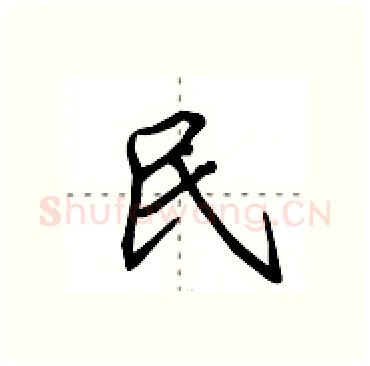 民硬笔行书写法,摘自田英章硬笔书法字帖