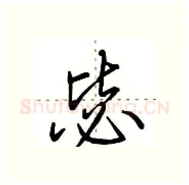 毖硬笔行书写法,摘自田英章硬笔书法字帖