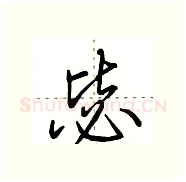毖硬笔行书写法,摘自田英章硬笔书法字帖
