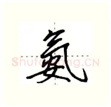 氨硬笔行书写法,摘自田英章硬笔书法字帖