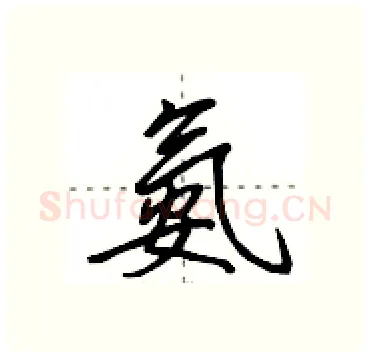 氨硬笔行书写法,摘自田英章硬笔书法字帖