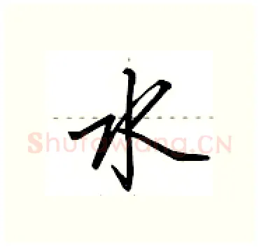 水硬笔行书写法,摘自田英章硬笔书法字帖