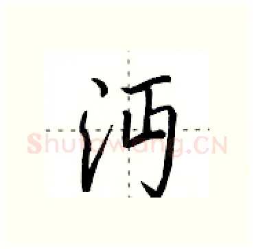 沔硬笔行书写法,摘自田英章硬笔书法字帖