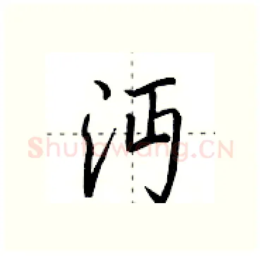 沔硬笔行书写法,摘自田英章硬笔书法字帖
