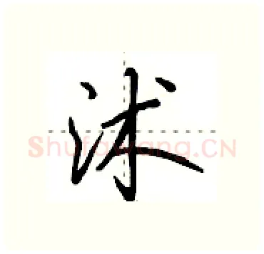 沭硬笔行书写法,摘自田英章硬笔书法字帖