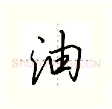 油硬笔行书写法,摘自田英章硬笔书法字帖