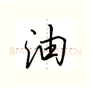 油硬笔行书写法,摘自田英章硬笔书法字帖