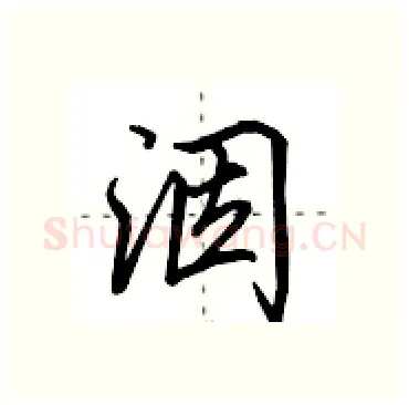 洇硬笔行书写法,摘自田英章硬笔书法字帖
