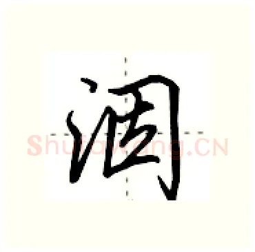 洇硬笔行书写法,摘自田英章硬笔书法字帖