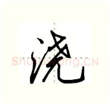 浇硬笔行书写法,摘自田英章硬笔书法字帖