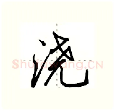 浇硬笔行书写法,摘自田英章硬笔书法字帖