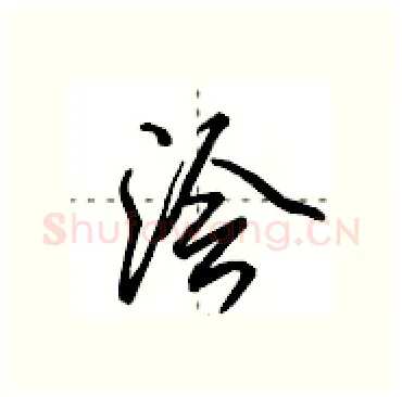 浍硬笔行书写法,摘自田英章硬笔书法字帖