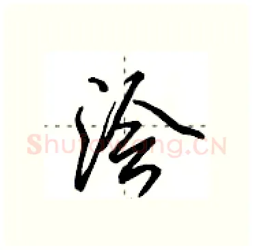浍硬笔行书写法,摘自田英章硬笔书法字帖
