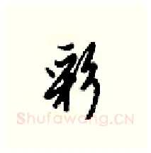 彩硬笔行书写法,摘自梁锦英硬笔书法字帖