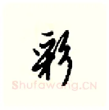 彩硬笔行书写法,摘自梁锦英硬笔书法字帖