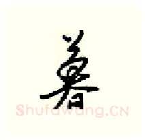 暮硬笔行书写法,摘自梁锦英硬笔书法字帖