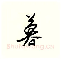 暮硬笔行书写法,摘自梁锦英硬笔书法字帖