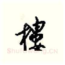 樓硬笔行书写法,摘自梁锦英硬笔书法字帖