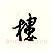 樓硬笔行书写法,摘自梁锦英硬笔书法字帖
