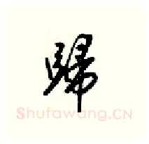 歸硬笔行书写法,摘自梁锦英硬笔书法字帖