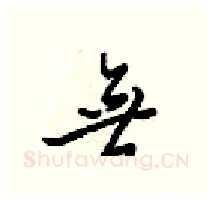 無硬笔行书写法,摘自梁锦英硬笔书法字帖