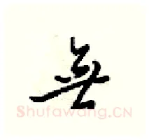 無硬笔行书写法,摘自梁锦英硬笔书法字帖