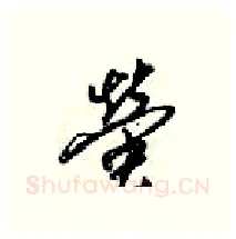 營硬笔行书写法,摘自梁锦英硬笔书法字帖