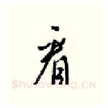 看硬笔行书写法,摘自梁锦英硬笔书法字帖