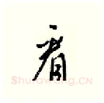 看硬笔行书写法,摘自梁锦英硬笔书法字帖