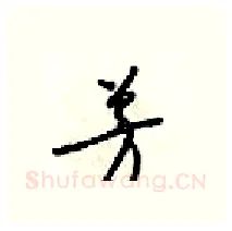 芳硬笔行书写法,摘自梁锦英硬笔书法字帖