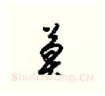 莫硬笔行书写法,摘自梁锦英硬笔书法字帖